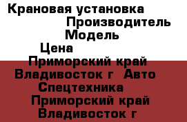 Крановая установка  Daehan NC 530  › Производитель ­ Daehan › Модель ­ NC530 › Цена ­ 2 843 630 - Приморский край, Владивосток г. Авто » Спецтехника   . Приморский край,Владивосток г.